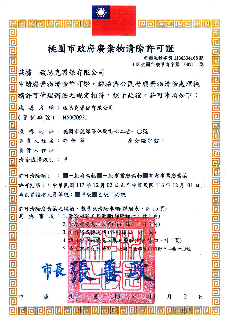 甲級廢棄物清除許可證